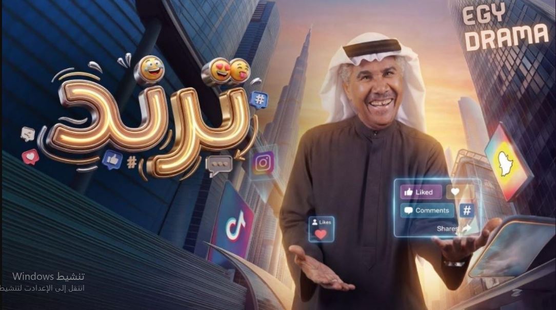 مسلسل ترند 