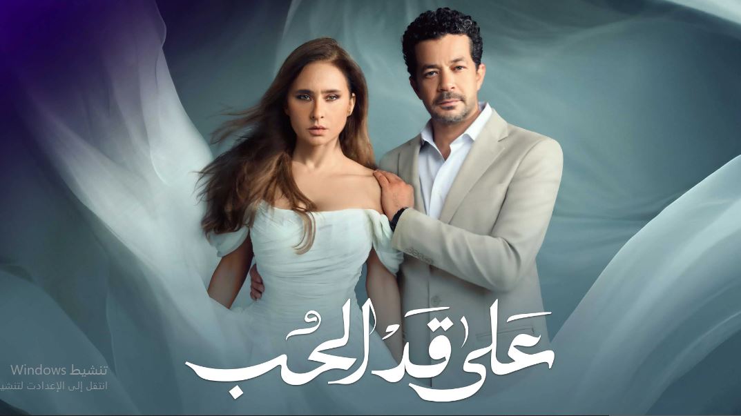 مسلسل على قد الحب الحلقة 8 الثامنة