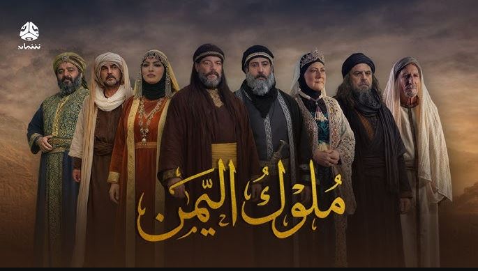 مسلسل ملوك اليمن 