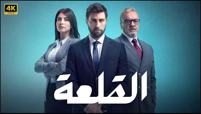 مسلسل القلعة (المنظمة) مدبلج