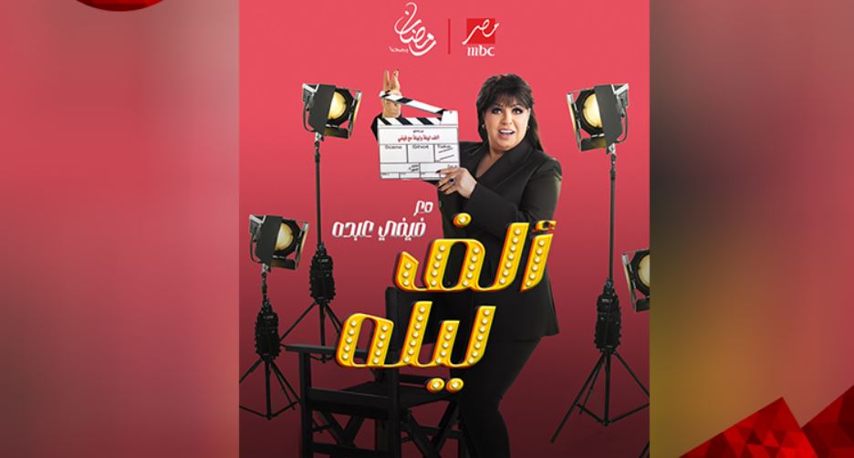 برنامج الف ليله مع فيفي عبده الحلقة 12