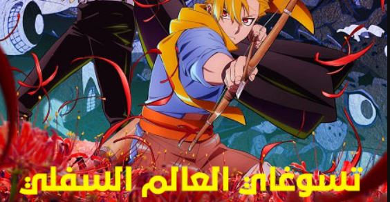 انمي تسوغاي العالم السفلي الحلقة 22 مدبلجة