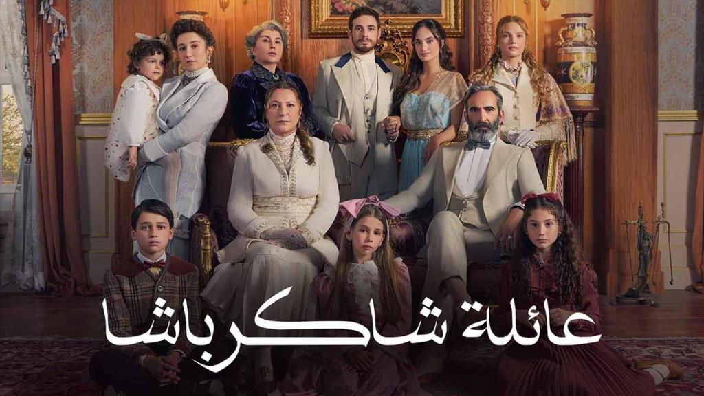 مسلسل عائلة شاكر باشا الحلقة 80 الثمانون مدبلجة
