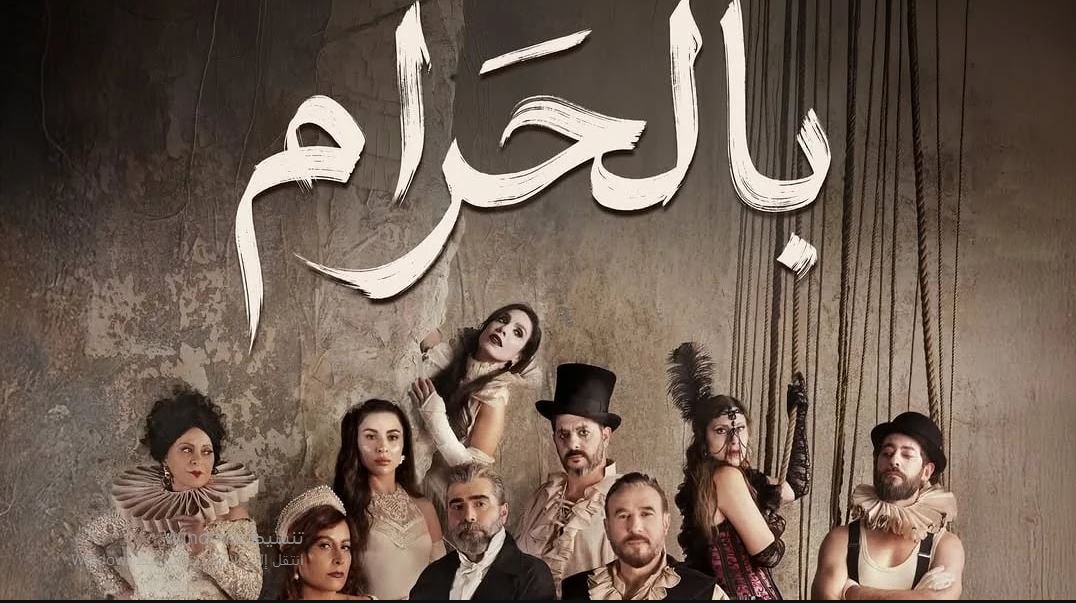مسلسل بالحرام الحلقة 23 الثالثة والعشرون