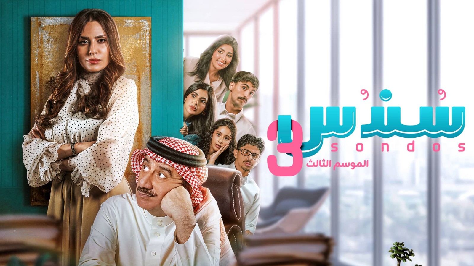 مسلسل سندس الموسم الثالث الحلقة 21 الحادية والعشرون