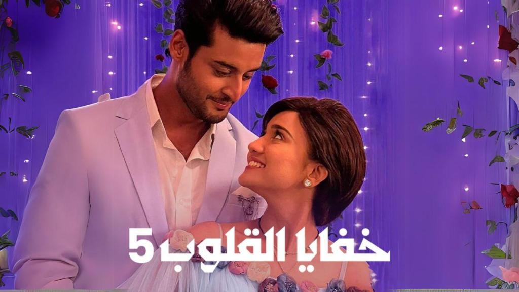 مسلسل خفايا القلوب 5 مدبلج