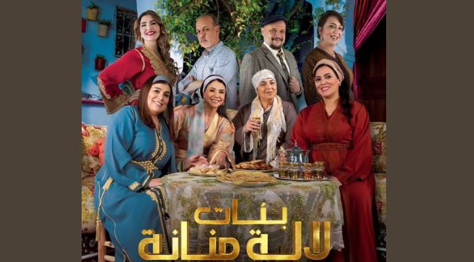مسلسل بنات لالة منانة 3 