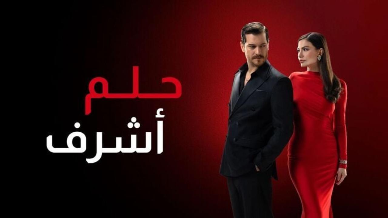 مسلسل حلم اشرف 2 الحلقة 113 مدبلجة