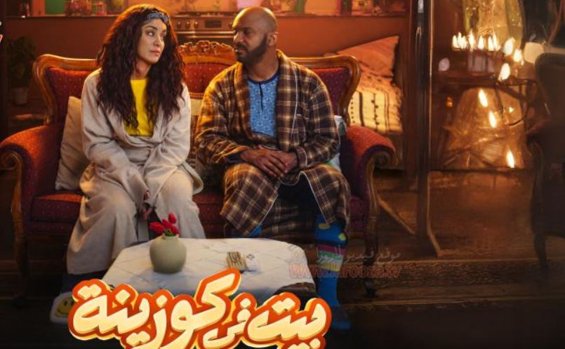 مسلسل بيت في كوزينة الحلقة 4