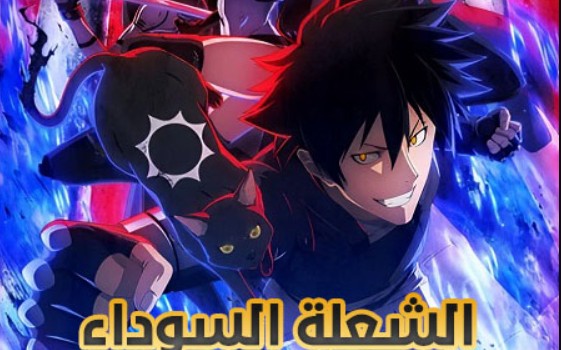 انمي الشعلة السوداء الحلقة 12 مدبلجة