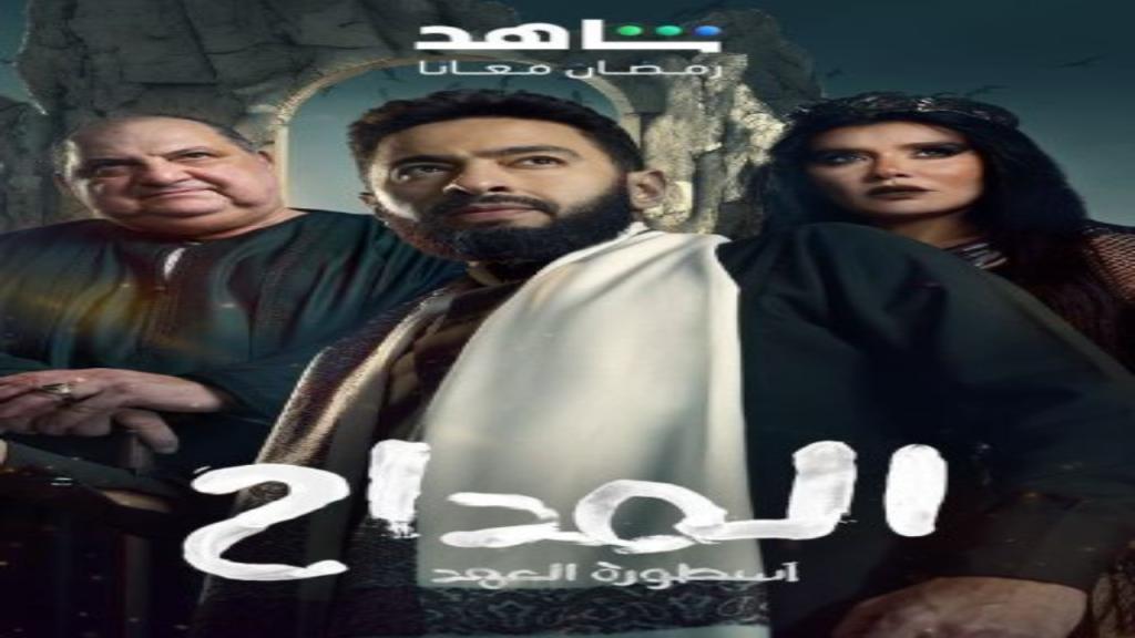 مسلسل المداح 5 الحلقة 28 الثامنة والعشرون - اسطورة العهد