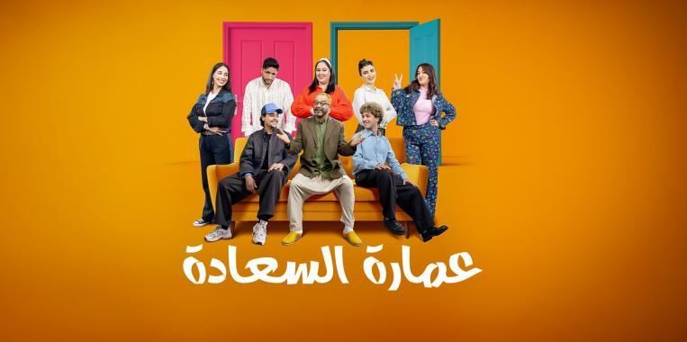 مسلسل عمارة السعادة 