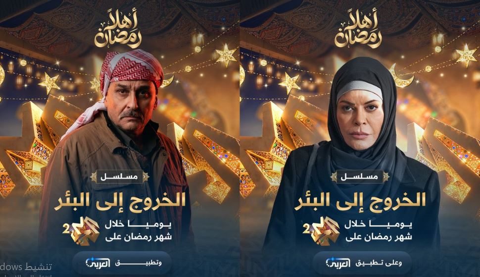 مسلسل الخروج الى البئر الحلقة 23