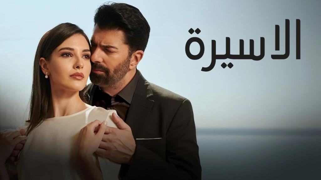 مسلسل الاسيرة الحلقة 170 مدبلجة