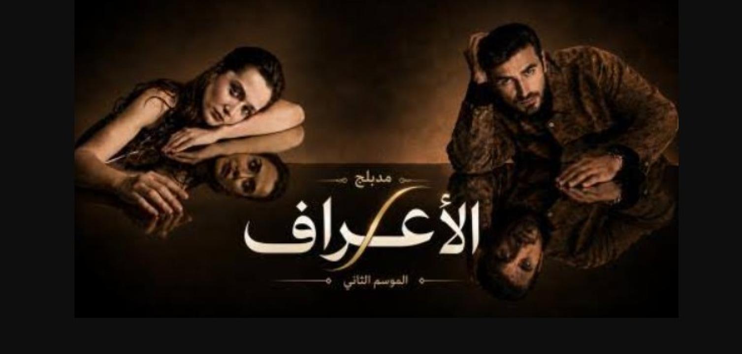 مسلسل الاعراف 2 الحلقة 24 مدبلجة