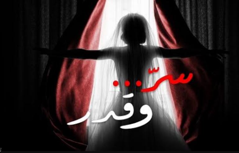 مسلسل سر وقدر 