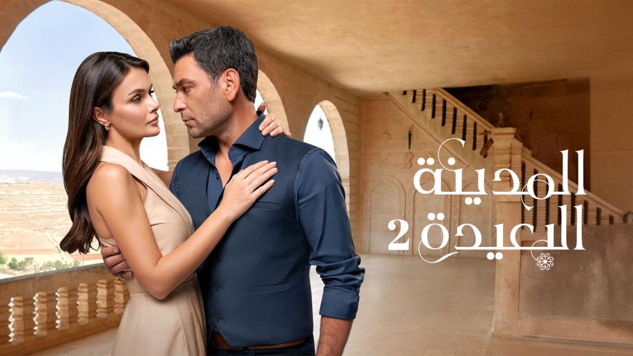 مسلسل المدينة البعيدة 2 الحلقة 16 السادسة عشر مدبلج